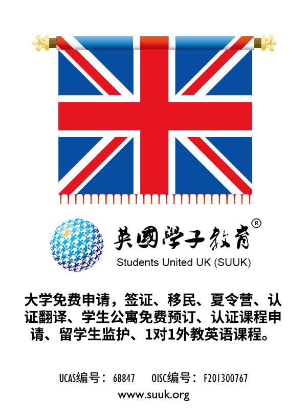 英国学子教育 - www.suuk.org